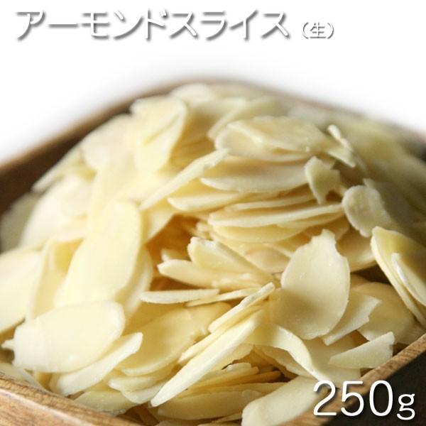 ナッツ 生アーモンドスライス   250g★