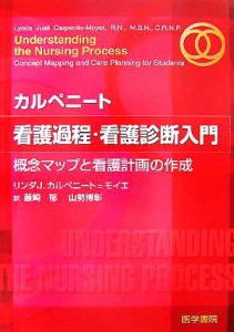  カルペニート　看護過程・看護診断入門 概念マップと看護計画の作成／リンダ・Ｊ．カルペニート＝モイエ，藤崎郁，山勢博