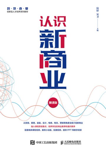 【電子書】认识新商业（慕课版）