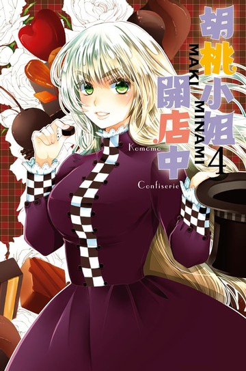 【電子書】胡桃小姐開店中 (4)