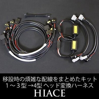 ハイエース 200系 ヘッドライト変換ハーネス 1〜3型［H4ハロゲン］→［4型純正LED］ | LINEショッピング