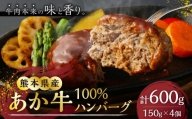 熊本県産 あか牛 100% ハンバーグ 150g×4個 合計600g