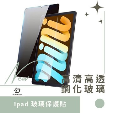 DUX DUCIS Apple iPad Air 11 iPad 11 10.9 Mini 7 Pro 12.9 玻璃貼