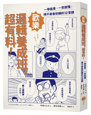 歡樂邏輯養成班，超有料！：一學就會，一笑就懂，絕不昏昏欲睡的12堂課[二手書_良好]