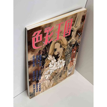 【大衛360免運】【9成新】日文 色彩王國【P-BU1187】