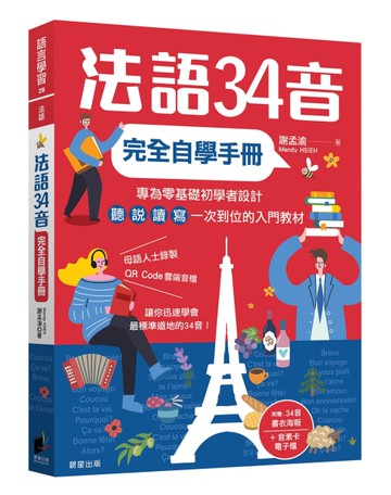 法語34音完全自學手冊（二版）