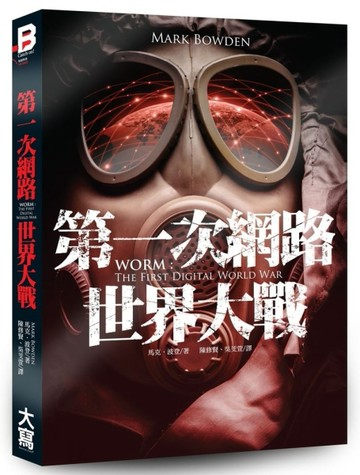 第一次網路世界大戰：全面追捕世界頭號電腦毒蟲與網路黑幫[二手書_良好]