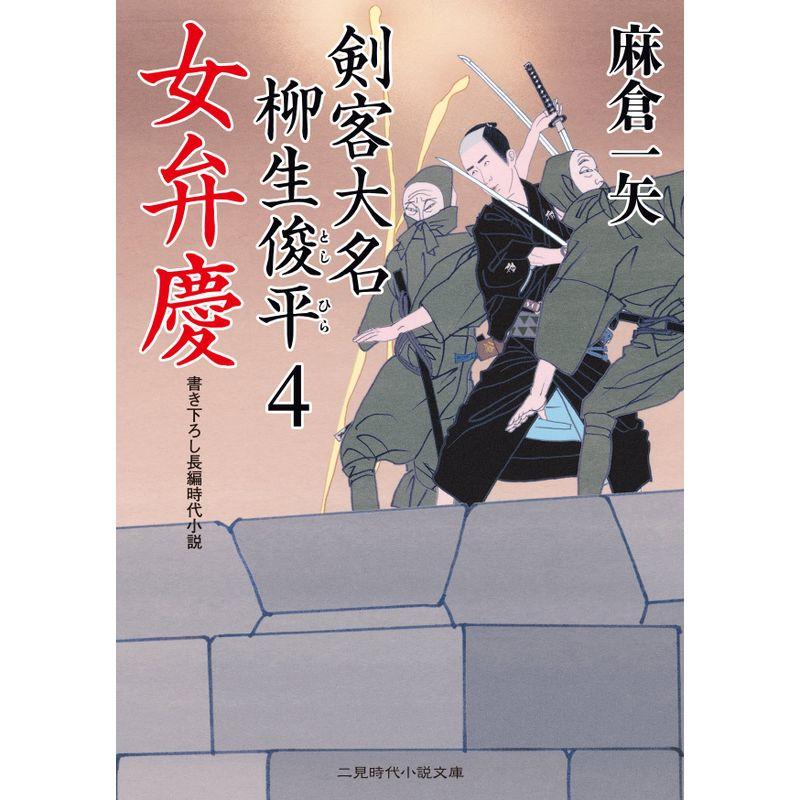 女弁慶 剣客大名 柳生俊平4 (二見時代小説文庫)