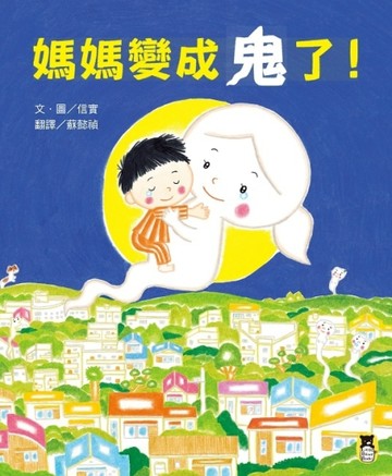 媽媽變成鬼了！[二手書_良好]