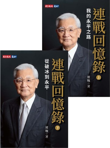 【電子書】連戰回憶錄（上、下冊）