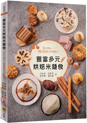 豐富多元烘焙米麵食