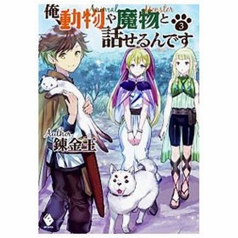 俺 動物や魔物と話せるんです 3 錬金王 通販 Lineポイント最大0 5 Get Lineショッピング