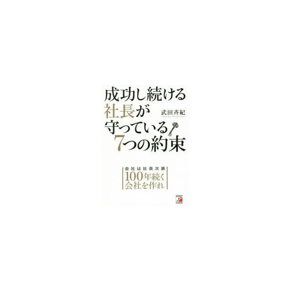 成功し続ける社長が守っている7つの約束