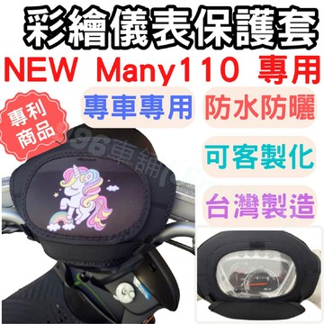 many 110 機車儀表套 many 機車車罩 機車龍頭罩 螢幕套 儀表套 儀表蓋 機車罩 儀錶板套 儀表板防曬 儀表
