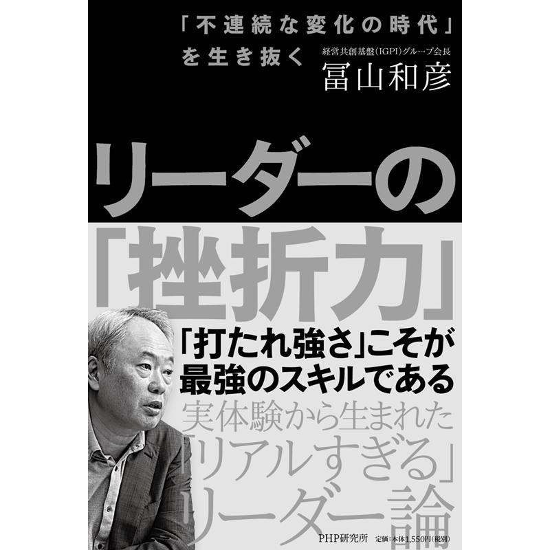 リーダーの 挫折力 不連続な変化の時代 を生き抜く