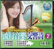 流行音樂交響詩 2 / 5CD