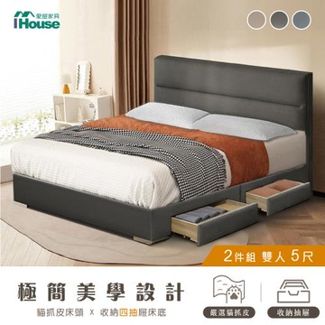 【IHouse】布蘭頓 雙人5尺 現代貓抓皮(床片+4抽底) 房間2件組