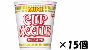 日清食品　カップヌードル ミニ　15個　送料無料　沖縄、離島不可