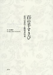 百の手すさび 近代の茶杓と数寄者往来 [本]