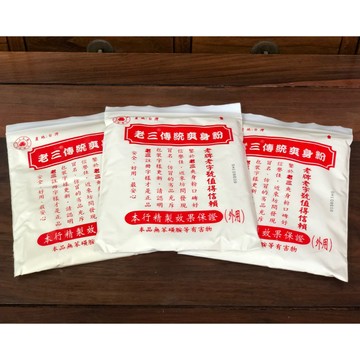 現貨供應 老三傳統爽身粉 痱子粉 爽身粉