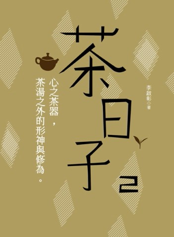 茶日子（2）：心之茶器，茶湯之外的形神與修為[二手書_良好]