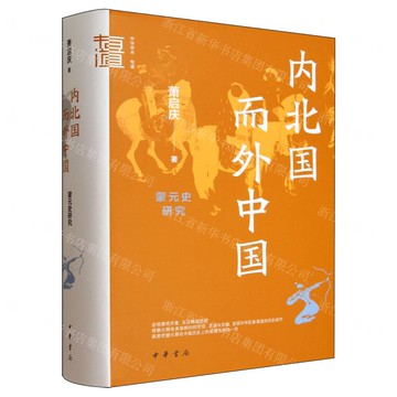內北國而外中國(蒙元史研究)(精)/中華學術有道丨天龍圖書簡體字專賣店丨9787101169416 (tl2515)