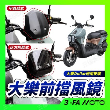 【三發】當天出貨附發票 大樂風鏡 風鏡 大樂前風鏡 風鏡 大樂Dollar前風鏡 擋風鏡 大樂擋風鏡 機車風鏡 前風鏡