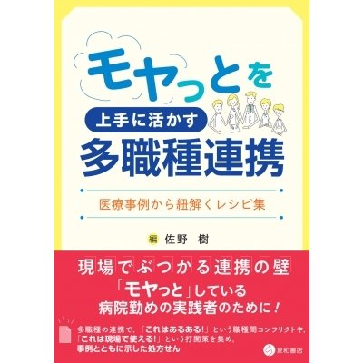 モヤっとを上手に活かす多職種連携 医療事例から紐解くレシピ集   佐野樹  〔本〕