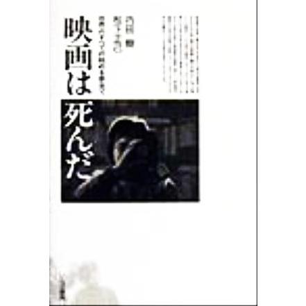 映画は死んだ 世界のすべての眺めを夢見て／内田樹(著者),松下正己(著者)