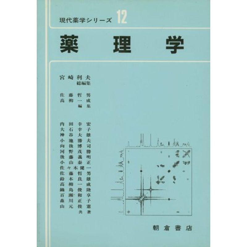 薬理学 (現代薬学シリーズ)