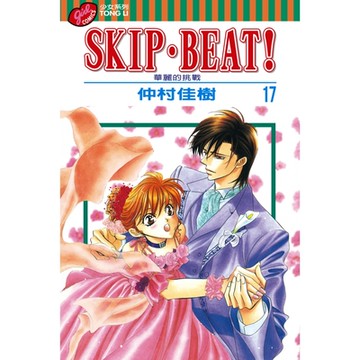 SKIP‧BEAT！─華麗的挑戰─ (17)_Readmoo 讀墨電子書