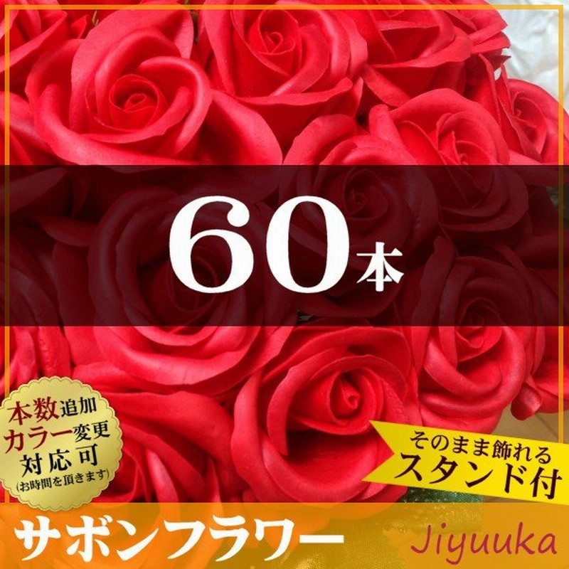 サボンフラワー ソープフラワー ギフト 花束 還暦 還暦祝い 男性 女性 父 母 バラ 60歳 60回 60周年 誕生日 記念 プレゼント ブーケ お祝 赤バラ 60本 スタンド 通販 Lineポイント最大0 5 Get Lineショッピング
