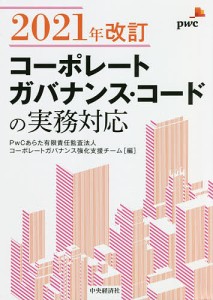 2021年改訂コーポレートガバナンス・コードの実務対応 ＰｗＣあらた有限責任監査法人コーポレートガバナンス強化支援チーム