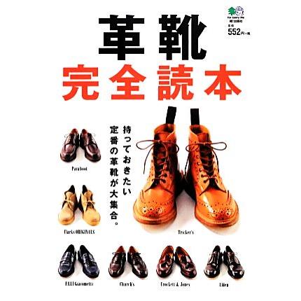 革靴完全読本 持っておきたい定番の革靴が大集合。／エイ出版社