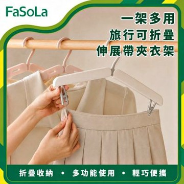 FaSoLa 一架多用旅行可折疊伸展帶夾衣架