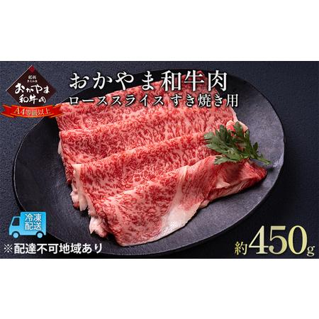 ふるさと納税 おかやま 和牛肉 A4等級以上 ロース スライス すき焼き 用 約450g 牛 赤身 肉 牛肉 冷凍 岡山県玉野市