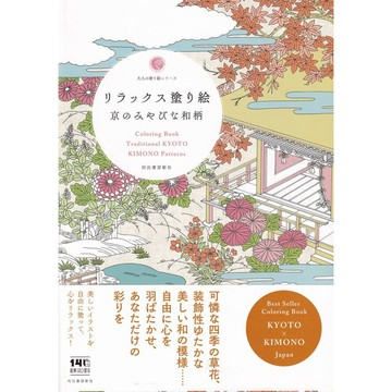 【現貨供應中】京都和風圖樣著色本《リラックス塗り絵 京のみやびな和柄》【東京卡通漫畫專賣店】