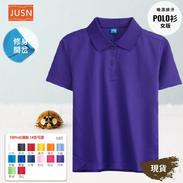 【台灣製女版吸濕排汗POLO衫-深紫色】透氣不悶 修身開岔｜S–2L 14色｜工作服／團體服工廠直營可客製｜現貨快速出貨