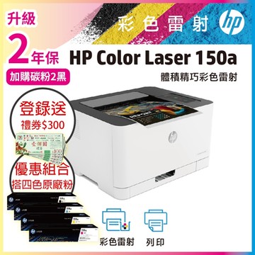 HP Color Laser 150a 彩色雷射印表機 + 119A 黑藍紅黃 原廠碳粉 超值四色組《升級3年保+登錄加送300禮券》