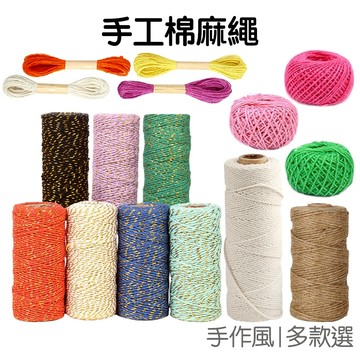 天然麻繩 棉繩 包裝繩 棉麻線 禮物包裝 吊牌繩 棉線 手作 DIY美勞 勞作 手工藝 【RI2367】《Jami》