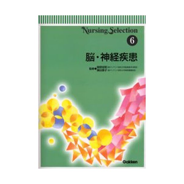 脳・神経疾患 関野宏明 監修 陣田泰子