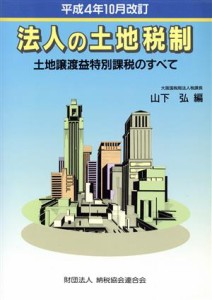  法人の土地税制 土地譲渡益特別課税のすべて　平成４年１０月改訂／山下弘