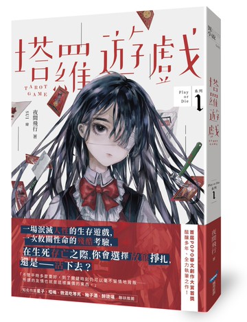 塔羅遊戲（Play or Die系列01）
