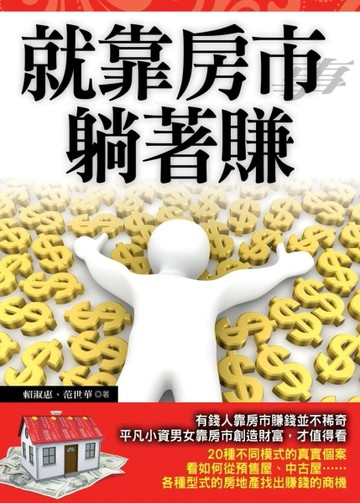 就靠房市躺著賺[二手書_近全新]