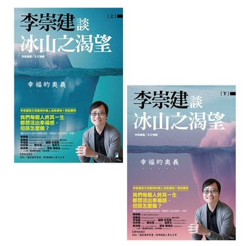 【電子書】李崇建談冰山之渴望──幸福的奧義（上下冊不分售）