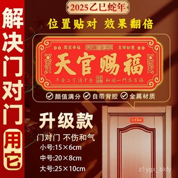 🔥臺灣出貨🔥新款天官賜福金屬貼入戶平安納福門貼橫祈福掛飾自粘免安裝入戶門