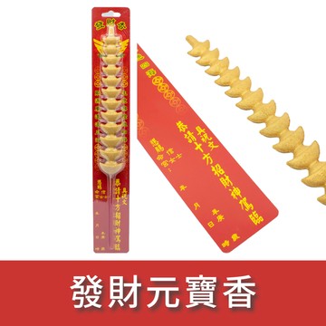 超特惠價【如意檀香】發財元寶香 金色 尺3 祝壽 敬天 祈福 拜拜 拜虎爺 拜地基主 台灣製