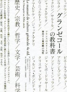 グランゼコールの教科書 フランスのエリートが習得する最高峰の知性 ジャン＝フランソワ・ブラウンスタン ベルナール・ファン