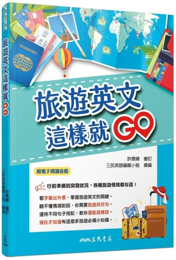 旅遊英文這樣就GO【二手書_良好】TAAZE讀冊生活