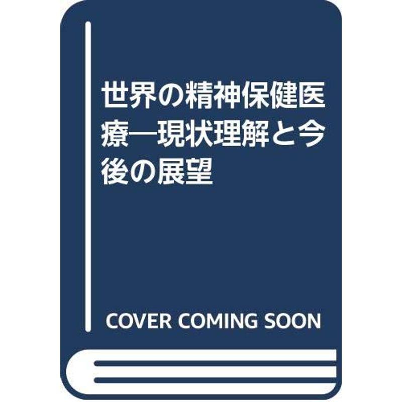 世界の精神保健医療?現状理解と今後の展望